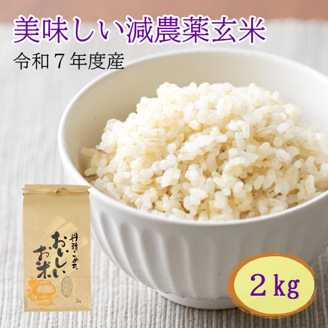 国産減農薬玄米