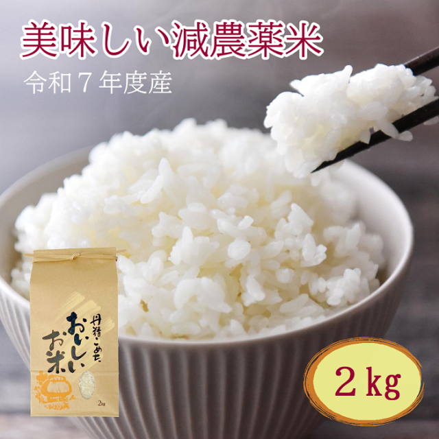 国産減農薬白米