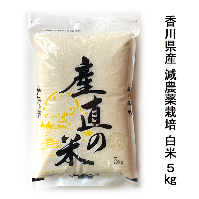 国産減農薬白米