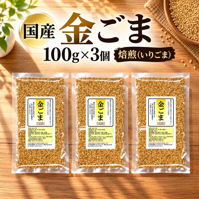 国産 金ごま 100ｇ×3 焙煎済（煎りごま） 香川県産 栽培期間中農薬完全不使用