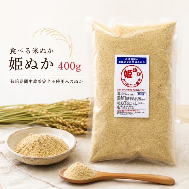 姫ぬか 400g 国産 食べる米ぬか 栽培期間中農薬完全不使用で育てられた国産の元気米の米ぬか 生糠 生ぬか 加熱が必要 冷蔵便配送