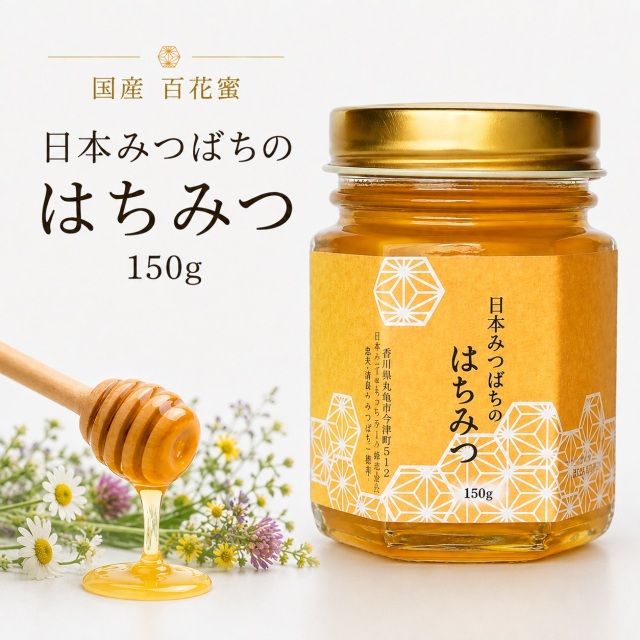 日本みつばちのはちみつ 150g 国産 非加熱 蜂蜜 天然 百花蜜