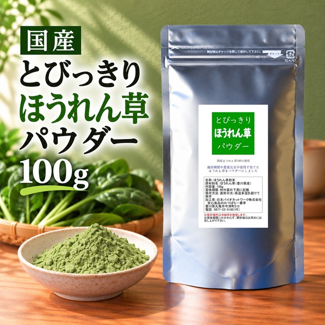 とびっきりほうれん草パウダー 100g 粉末 国産 香川県産 栽培期間中農薬完全不使用