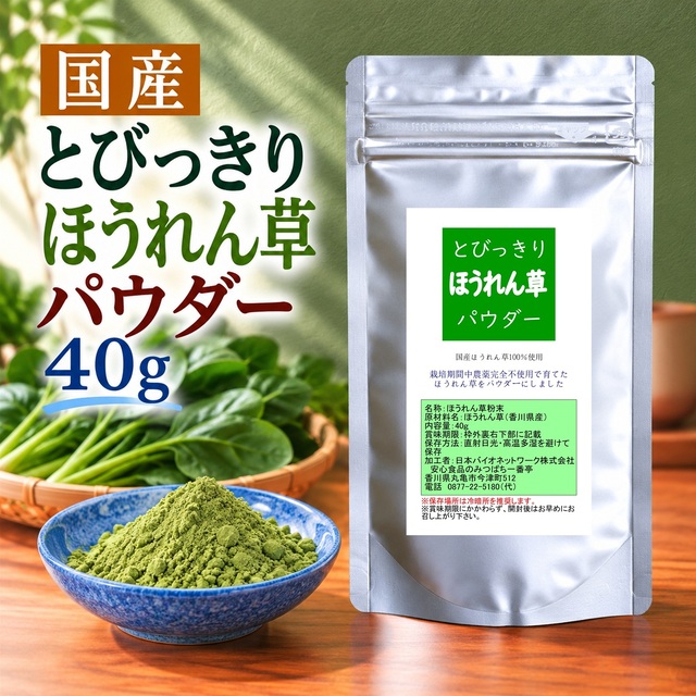 とびっきりほうれん草パウダー 40g 粉末 国産 香川県産 栽培期間中農薬完全不使用