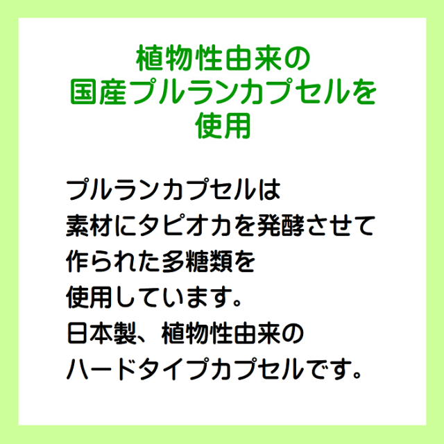 日本製植物性プルランカプセル使用