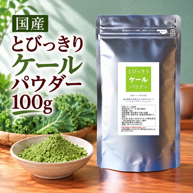 とびっきりケールパウダー 100ｇ 粉末 国産 香川県産 栽培期間中農薬完全不使用