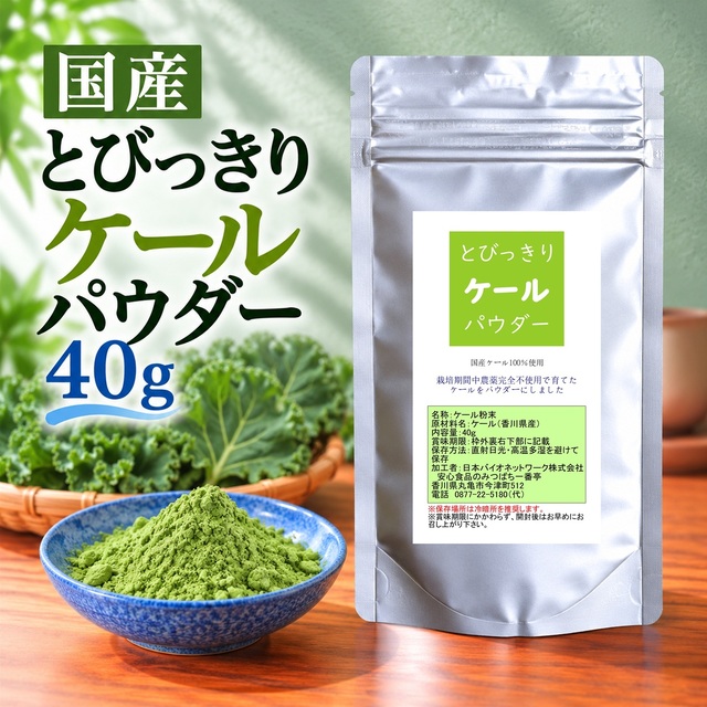 とびっきりケールパウダー 40ｇ 粉末 国産 香川県産 栽培期間中農薬完全不使用