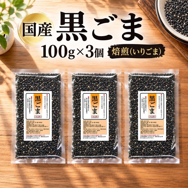 国産 黒ごま 100ｇ×3 焙煎済（煎りごま） 香川県産 栽培期間中農薬完全不使用