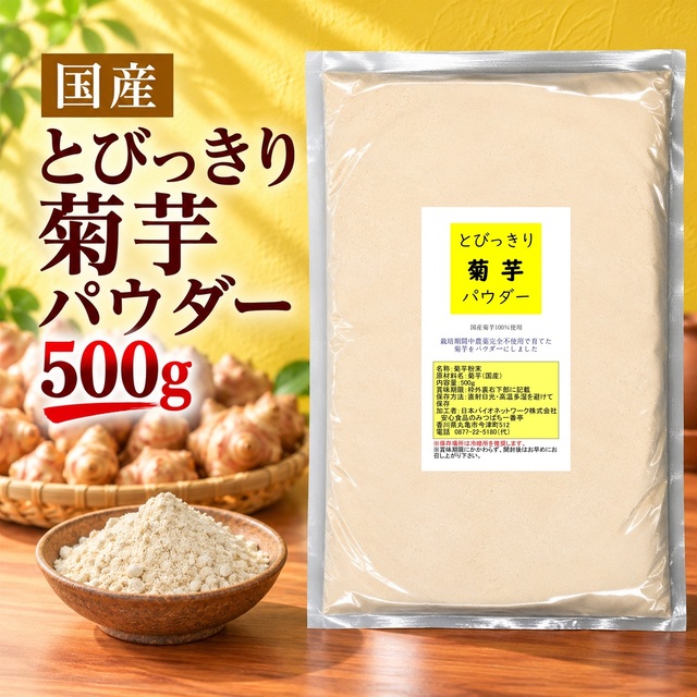 とびっきり菊芋パウダー 500g 粉末 国産 栽培期間中農薬完全不使用 キクイモ