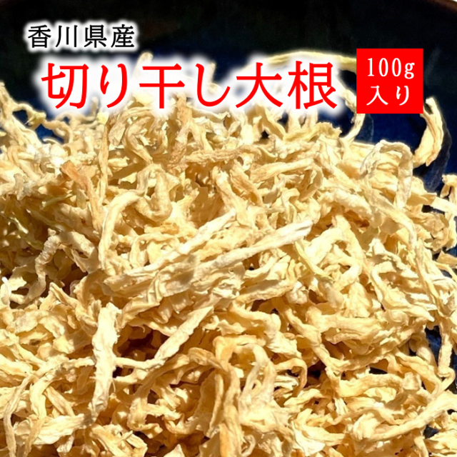 国産　切り干し大根