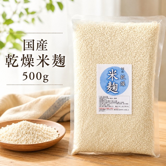 国産 乾燥米麹 500g こうじ 糀 栽培期間中農薬不使用米使用 冷蔵便配送