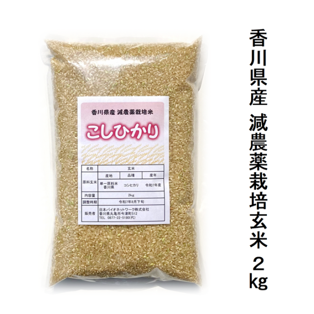 《プレゼントキャンペーン実施中》令和7年（2025年）度産 減農薬栽培米 こしひかり 2kg 玄米 宅配便配送 キャンセル不可 国産 香川県産