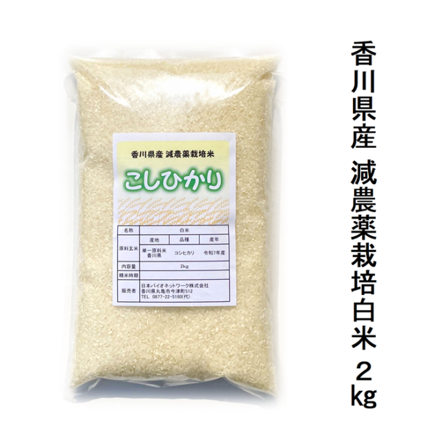 《プレゼントキャンペーン実施中》令和7年（2025年）度産 減農薬栽培米 こしひかり 2kg 白米 宅配便配送 キャンセル不可 国産 香川県産