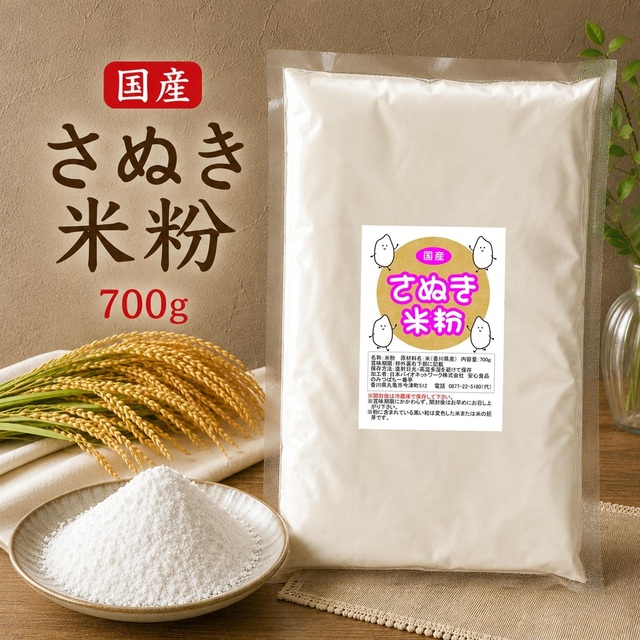 国産 みずほちから さぬき米粉 700g こめこ 白米粉 栽培期間中農薬不使用米使用
