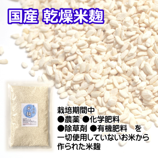 国産　乾燥米麹