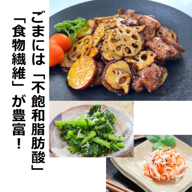 ごまには不飽和脂肪酸と食物繊維が豊富
