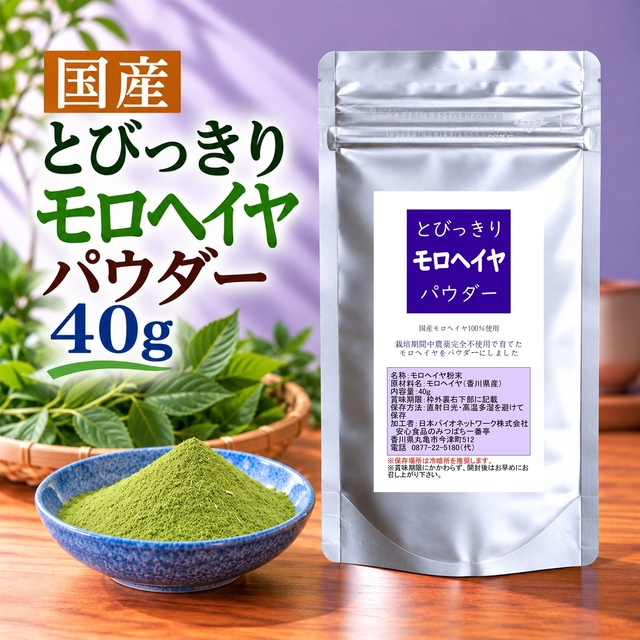 とびっきりモロヘイヤパウダー 40g 粉末 国産 香川県産 栽培期間中農薬完全不使用