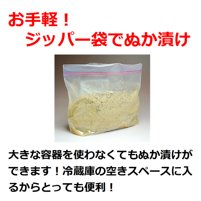 ジッパー袋を使ってぬか漬け