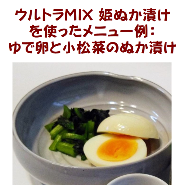 ゆで卵と小松菜のぬか漬け