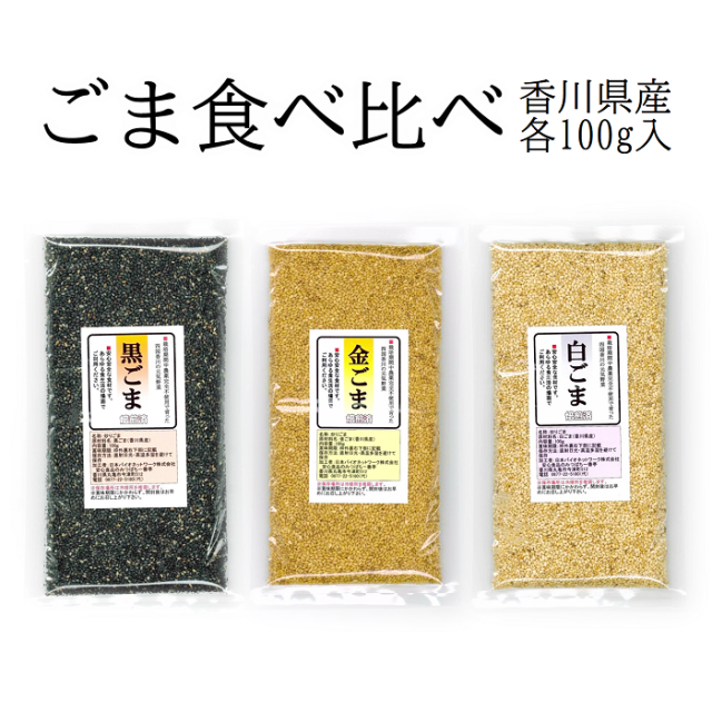国産ごま　食べ比べセット