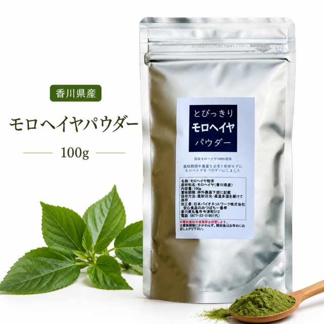 とびっきりモロヘイヤパウダー 100g 粉末 国産 香川県産 栽培期間中農薬完全不使用