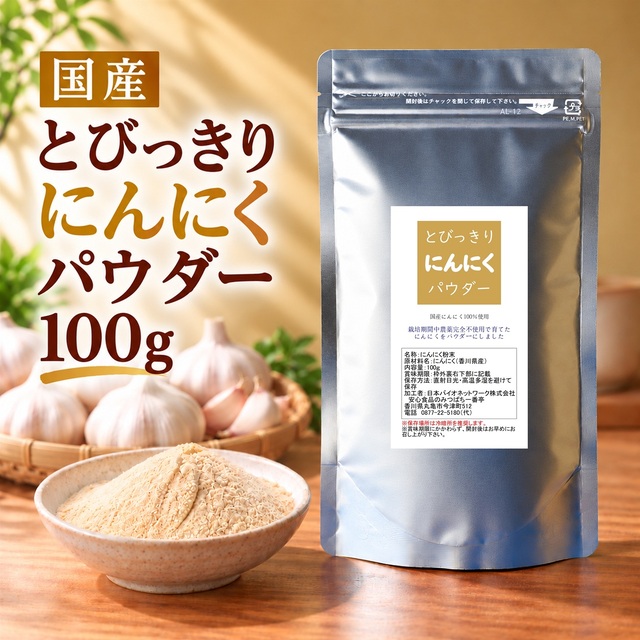 とびっきりにんにくパウダー 100g 粉末 国産 香川県産 栽培期間中農薬完全不使用