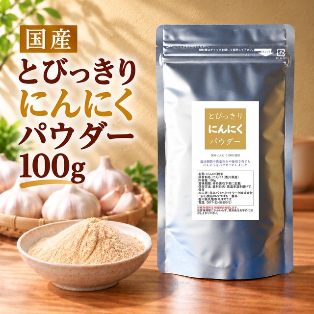 とびっきりにんにくパウダー 100g 粉末 国産 香川県産 栽培期間中農薬完全不使用