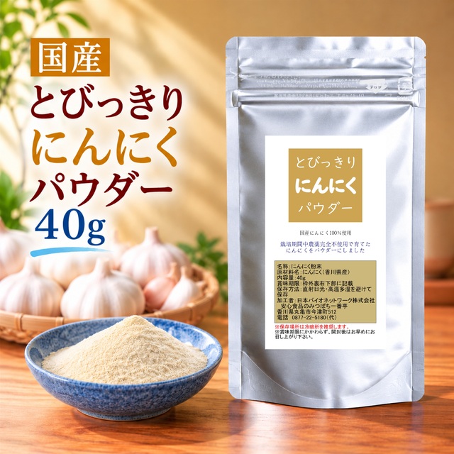 とびっきりにんにくパウダー 40g 粉末 国産 香川県産 栽培期間中農薬完全不使用