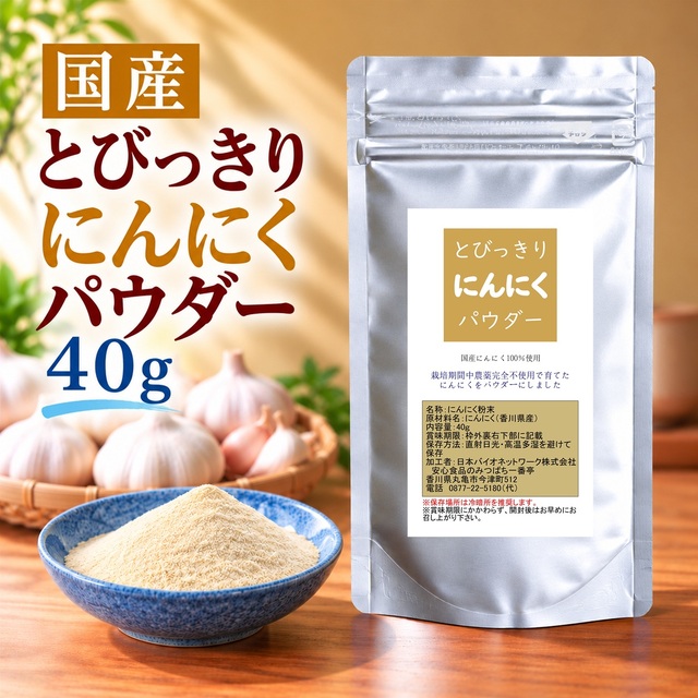 とびっきりにんにくパウダー 40g 粉末 国産 香川県産 栽培期間中農薬完全不使用