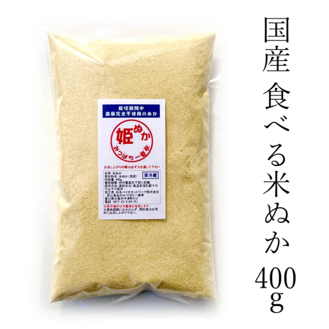 姫ぬか 400g 国産 食べる米ぬか 栽培期間中農薬完全不使用で育てられた国産の元気米の米ぬか 冷蔵便配送