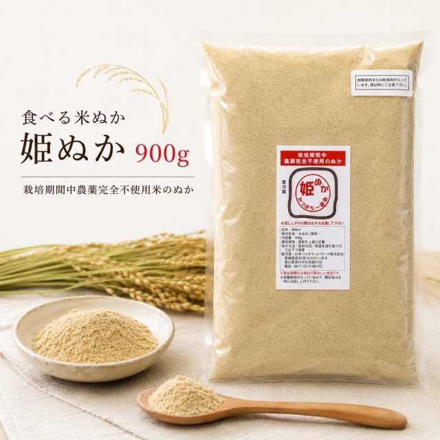 姫ぬか 900g 国産 食べる米ぬか 栽培期間中農薬完全不使用で育てられた国産の元気米の米ぬか 生糠 生ぬか 加熱が必要 冷蔵便配送