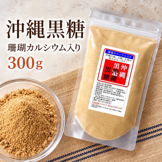 沖縄黒糖 珊瑚カルシウム入り 300g 粉黒糖 沖縄 多良間島産