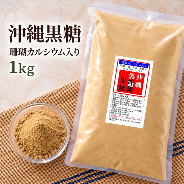 沖縄黒糖 珊瑚カルシウム入り 1kg 粉黒糖 沖縄 多良間島産 ミネラルたっぷり珊瑚カルシウム入り