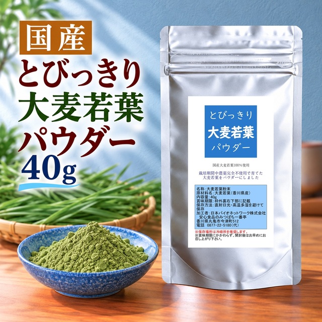 とびっきり大麦若葉パウダー 40g 粉末 国産 香川県産 栽培期間中農薬完全不使用