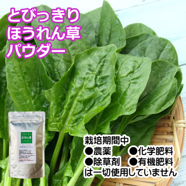 国産　ほうれん草パウダー