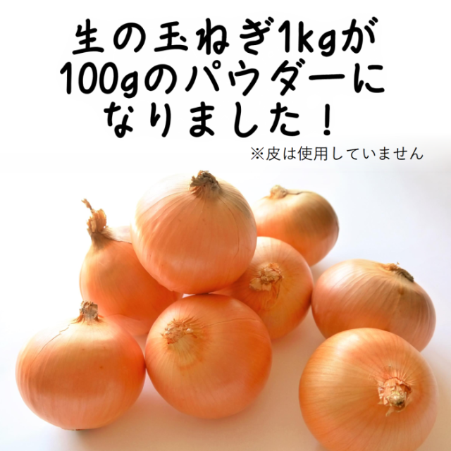 国産　玉ねぎパウダー