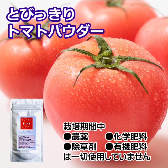 とびっきりトマトパウダー 40g 粉末 国産 香川県産 栽培期間中農薬完全不使用