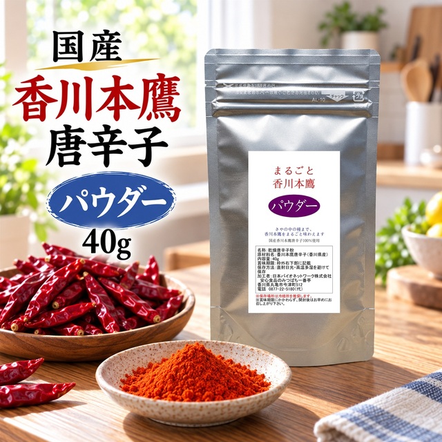まるごと香川本鷹 パウダー 40ｇ 唐辛子 香川県産 栽培期間中農薬完全不使用