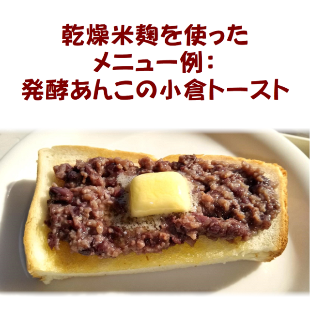 国産　乾燥米麹で作った発酵あんこの小倉トースト