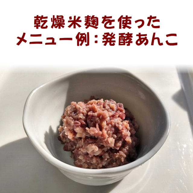 国産　乾燥米麹で作った発酵あんこ