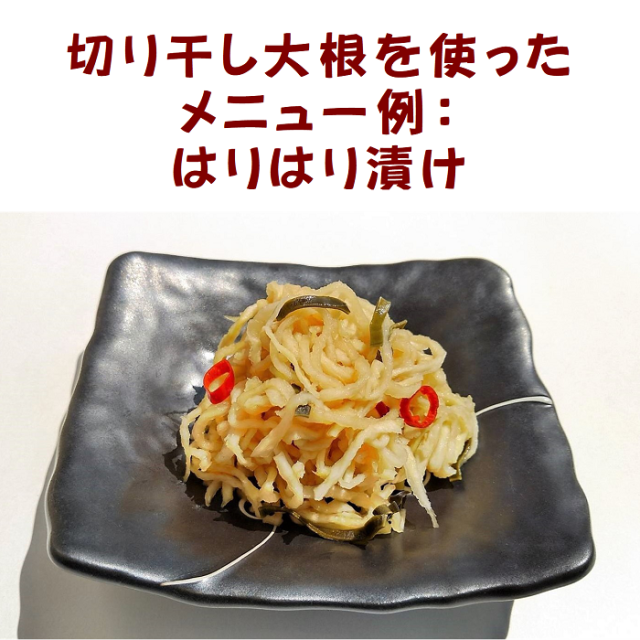 国産切り干し大根を使ったはりはり漬け