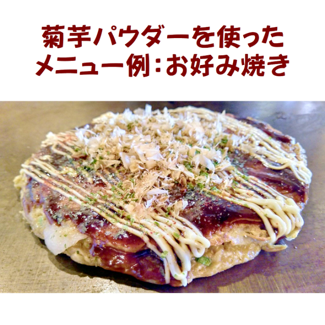 国産菊芋パウダーを使ったお好み焼き