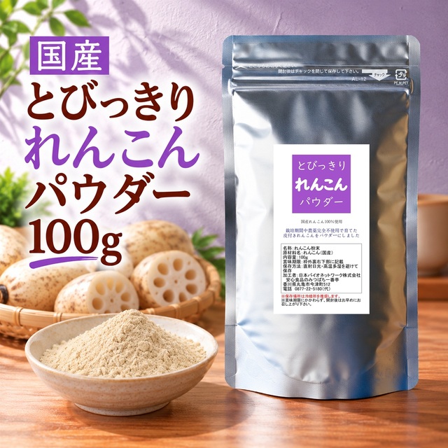 とびっきりれんこんパウダー 100g 粉末 国産 栽培期間中農薬完全不使用