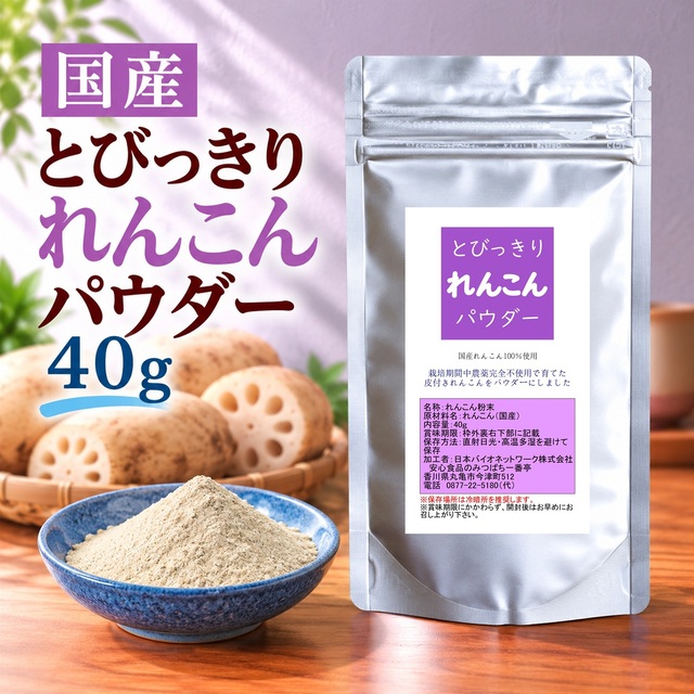 とびっきりれんこんパウダー 40g 粉末 国産 栽培期間中農薬完全不使用