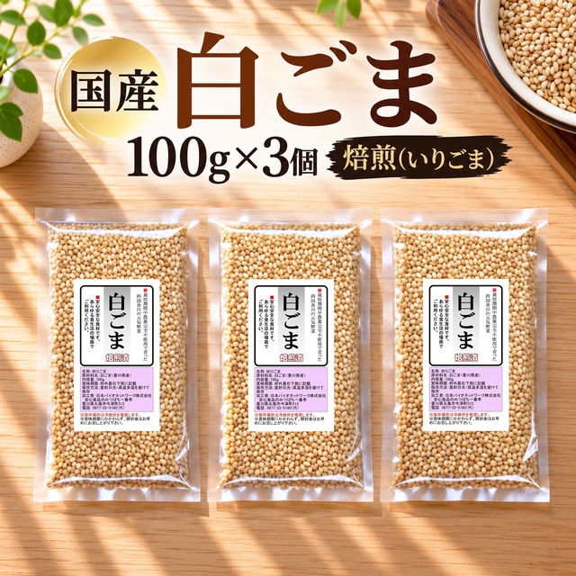 国産 白ごま 100ｇ×3 焙煎済（煎りごま） 香川県産 栽培期間中農薬完全不使用