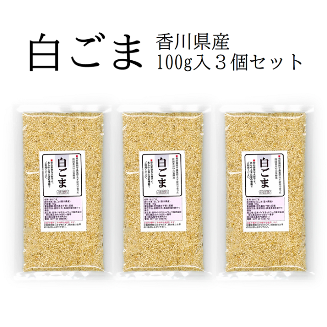 国産　白ごま　焙煎タイプ　3個セット
