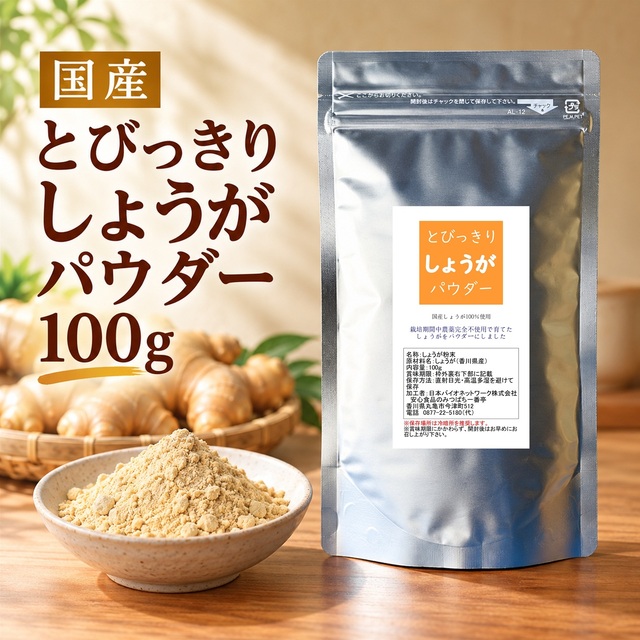とびっきりしょうがパウダー 100g 粉末 国産 香川県産 栽培期間中農薬完全不使用