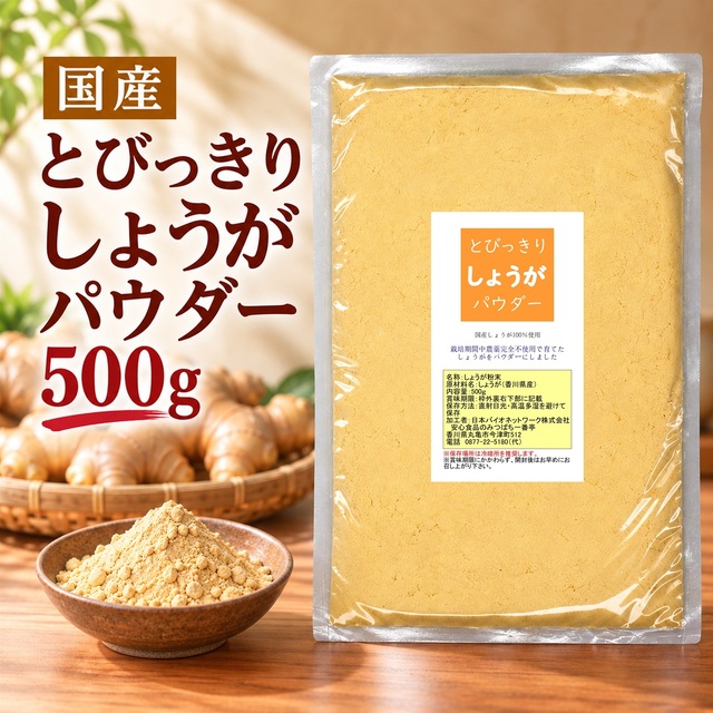 とびっきりしょうがパウダー 500g お徳用 粉末 国産 香川県産 栽培期間中農薬完全不使用