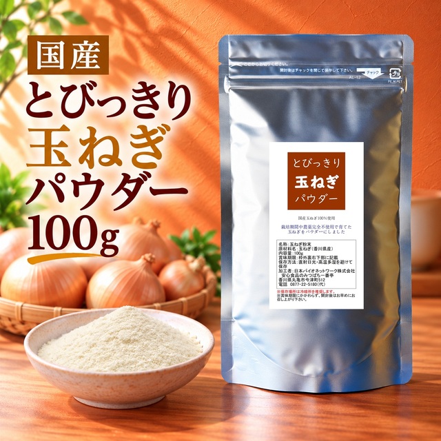 とびっきり玉ねぎパウダー 100g 粉末 国産 香川県産 栽培期間中農薬完全不使用