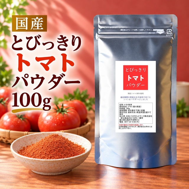 とびっきりトマトパウダー 100g 粉末 国産 香川県産 栽培期間中農薬完全不使用